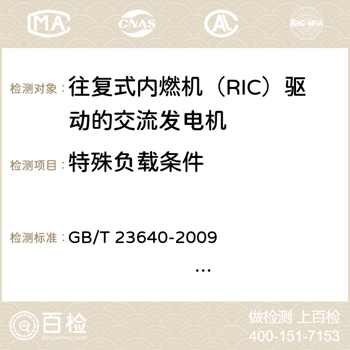 特殊负载条件 GB/T 23640-2009 往复式内燃机(RIC)驱动的交流发电机
