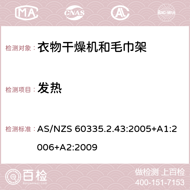 发热 家用和类似用途电器的安全　衣物干燥机和毛巾架的特殊要 AS/NZS 60335.2.43:2005+A1:2006+A2:2009 11