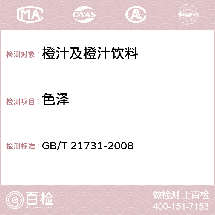 色泽 橙汁及橙汁饮料 GB/T 21731-2008 6.1