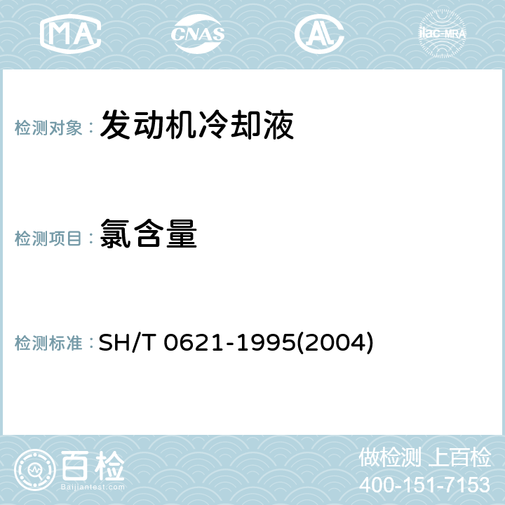 氯含量 SH/T 0621-1995 发动机冷却液氯含量测定法