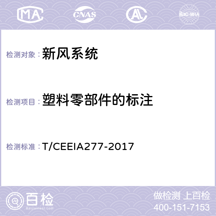 塑料零部件的标注 绿色设计产品评价技术规范 新风系统 T/CEEIA277-2017 Cl.6 表1测试项目1(GB/T 16288)