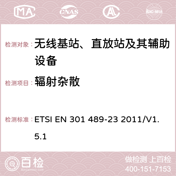 辐射杂散 无线通信设备电磁兼容性要求和测量方法第23部分：IMT-2000单载波基站，中继器及其辅助设备的电磁兼容性要求和测量方法 ETSI EN 301 489-23 2011/V1.5.1 7.1