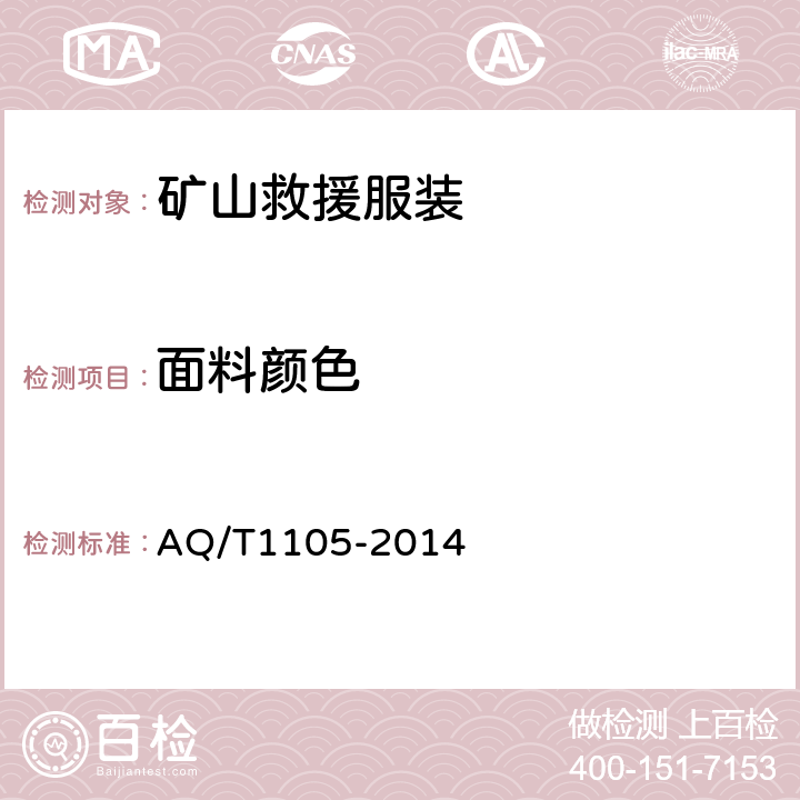 面料颜色 T 1105-2014 矿山救援防护服装 AQ/T1105-2014 4.2.1.1
