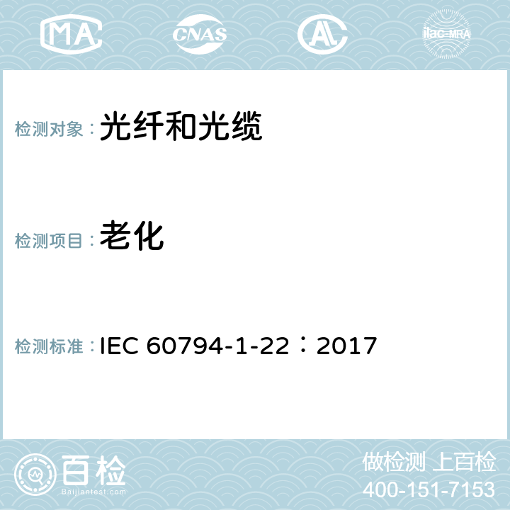老化 光缆 第1-22部分：总规范--光缆基本试验程序--环境试验方法 IEC 60794-1-22：2017 方法F9
