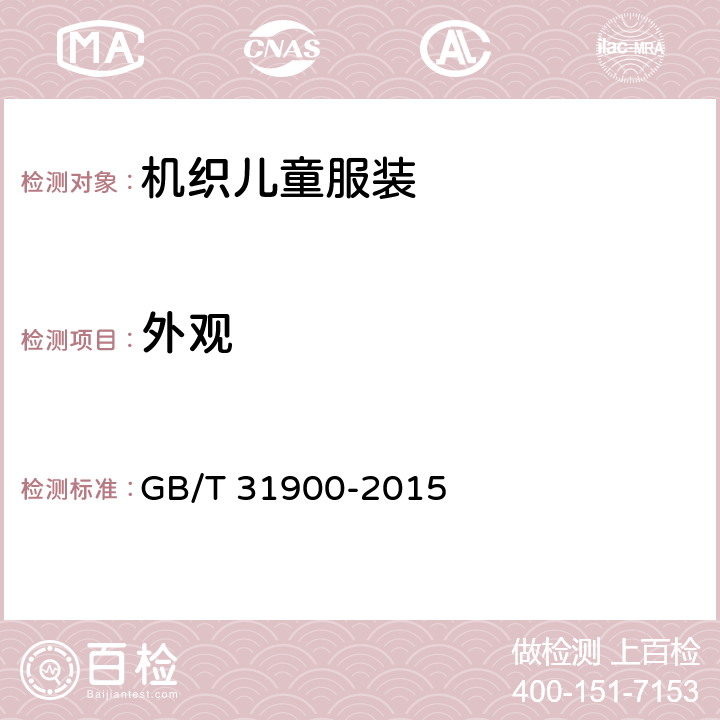 外观 机织儿童服装 GB/T 31900-2015 4.3