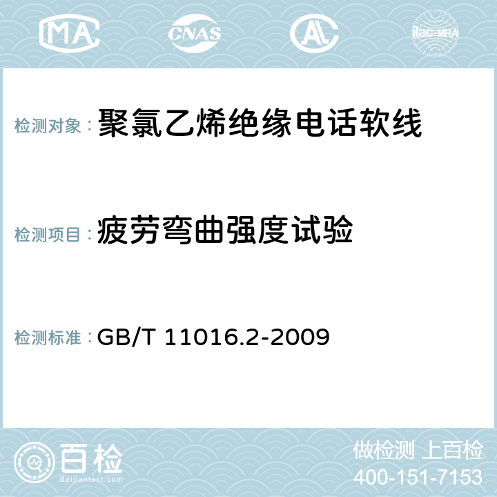 疲劳弯曲强度试验 塑料绝缘和橡皮绝缘电话软线 第2部分：聚氯乙烯绝缘电话软线 GB/T 11016.2-2009 10.2