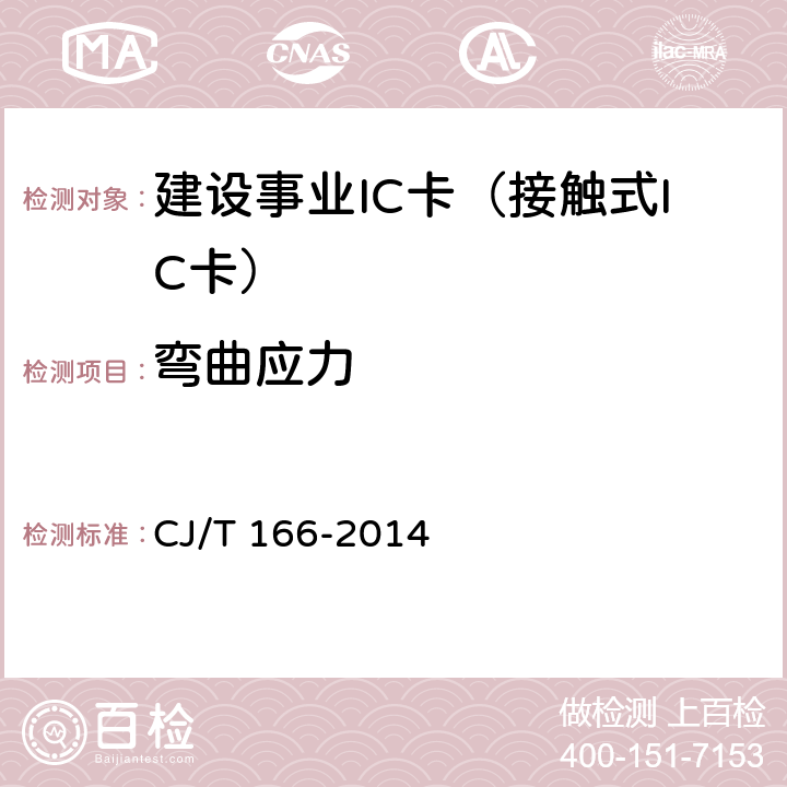 弯曲应力 建设事业集成电路(IC)卡应用技术条件 CJ/T 166-2014 5.2