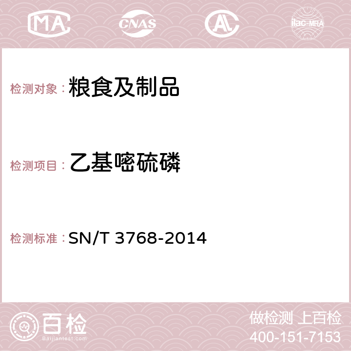 乙基嘧硫磷 出口粮谷中多种有机磷农药残留量测定方法气相色谱-质谱法 SN/T 3768-2014