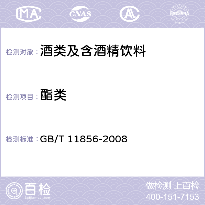 酯类 白兰地 GB/T 11856-2008