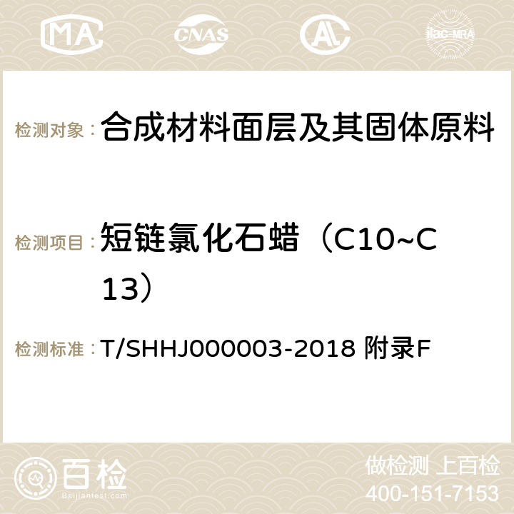 短链氯化石蜡（C10~C13） 上海学校运动场地塑胶面层有害物质限量 附录F T/SHHJ000003-2018 附录F