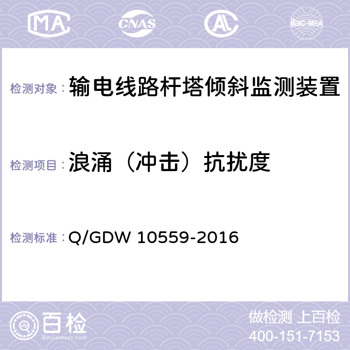 浪涌（冲击）抗扰度 输电线路杆塔倾斜监测装置技术规范 Q/GDW 10559-2016 7.2.8