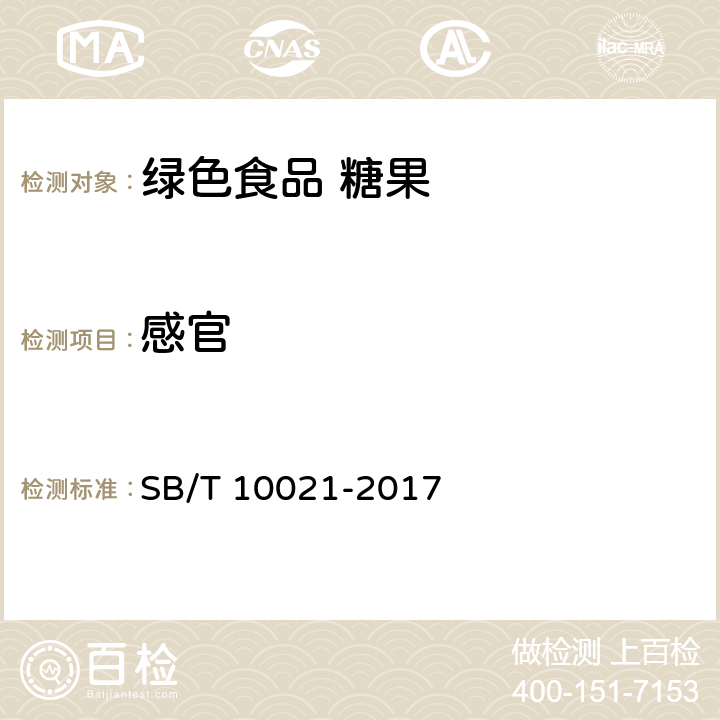 感官 糖果 凝胶糖果 SB/T 10021-2017 6.1