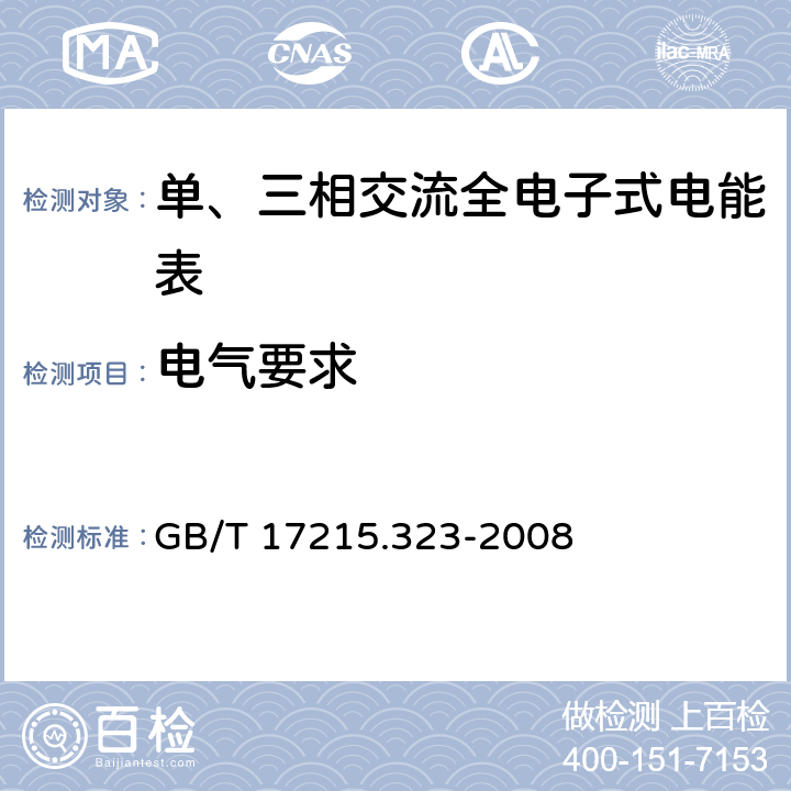 电气要求 交流电测量设备_特殊要求_第23部分：静止式无功电能表（2级和3级） GB/T 17215.323-2008 7