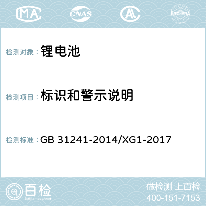 标识和警示说明 《便携式电子产品用锂离子电池和电池组 安全要求》国家标准第1号修改单 GB 31241-2014/XG1-2017 5.3