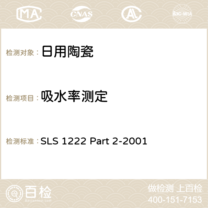 吸水率测定 日用瓷规范，第二部：检测方法 SLS 1222 Part 2-2001 4.6