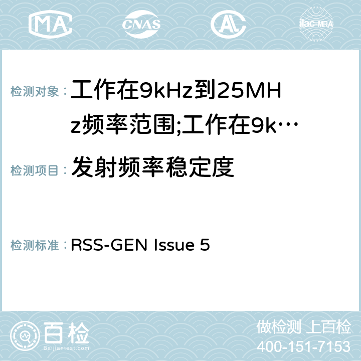 发射频率稳定度 短距离设备(SRD)工作在9kHz到25MHz频率范围内的无线设备和工作在9kHz到30MHz频率范围内的感应回路系统; RSS-GEN Issue 5 4.3.10