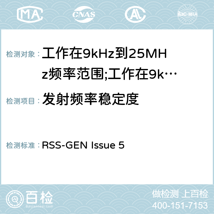 发射频率稳定度 RSS-GEN ISSUE 短距离设备(SRD)工作在9kHz到25MHz频率范围内的无线设备和工作在9kHz到30MHz频率范围内的感应回路系统; RSS-GEN Issue 5 4.3.10