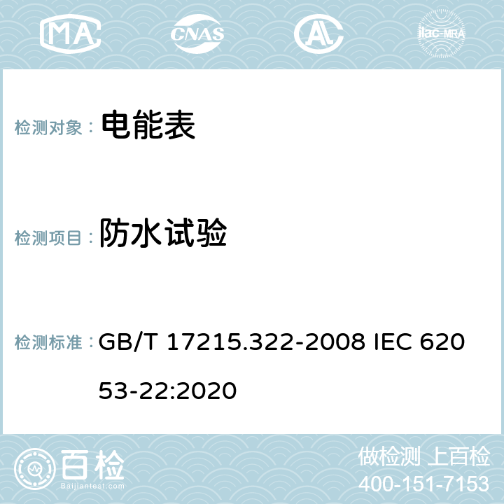 防水试验 《交流电测量设备 特殊要求 第22部分：静止式有功电能表(0.2S级和0.5S级)》 GB/T 17215.322-2008 IEC 62053-22:2020 5