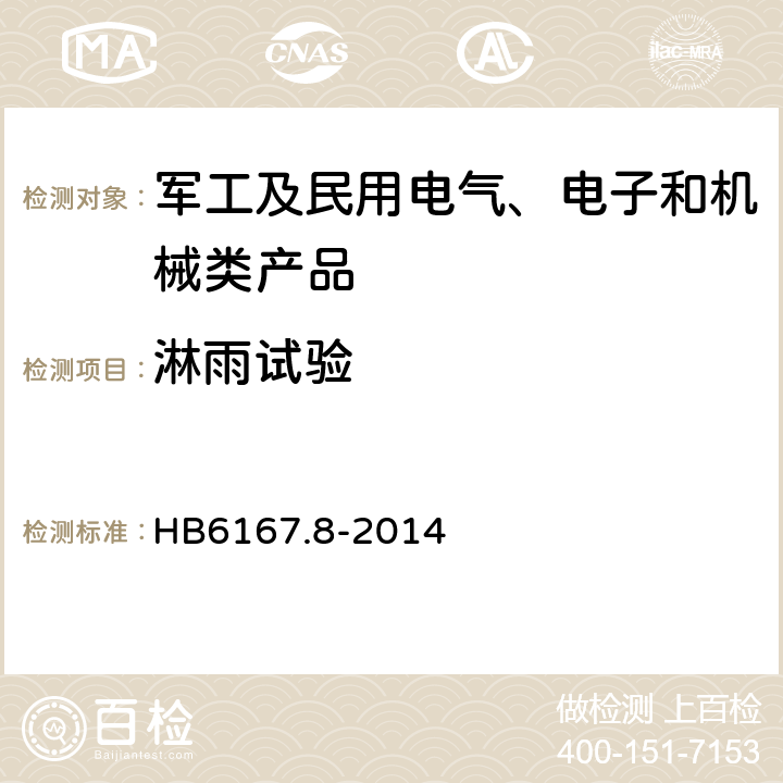 淋雨試驗 民用飛機機載設備環境條件和試驗方法 第8部分：防水試驗 HB6167.8-2014