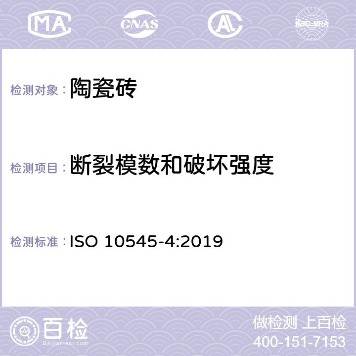断裂模数和破坏强度 《陶瓷砖 第4部分:断裂模数和破坏强度的测定》 ISO 10545-4:2019