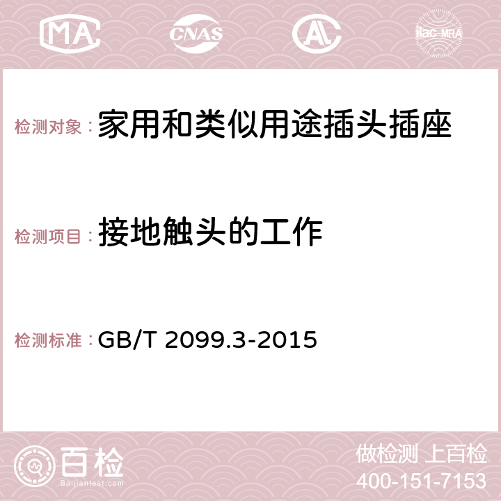 接地触头的工作 家用和类似用途插头插座第2-5部分:转换器的特殊要求 GB/T 2099.3-2015 18