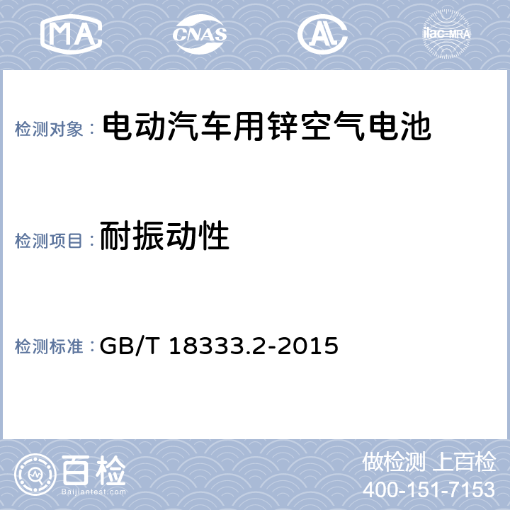 耐振动性 电动汽车用锌空气电池 GB/T 18333.2-2015 6.11