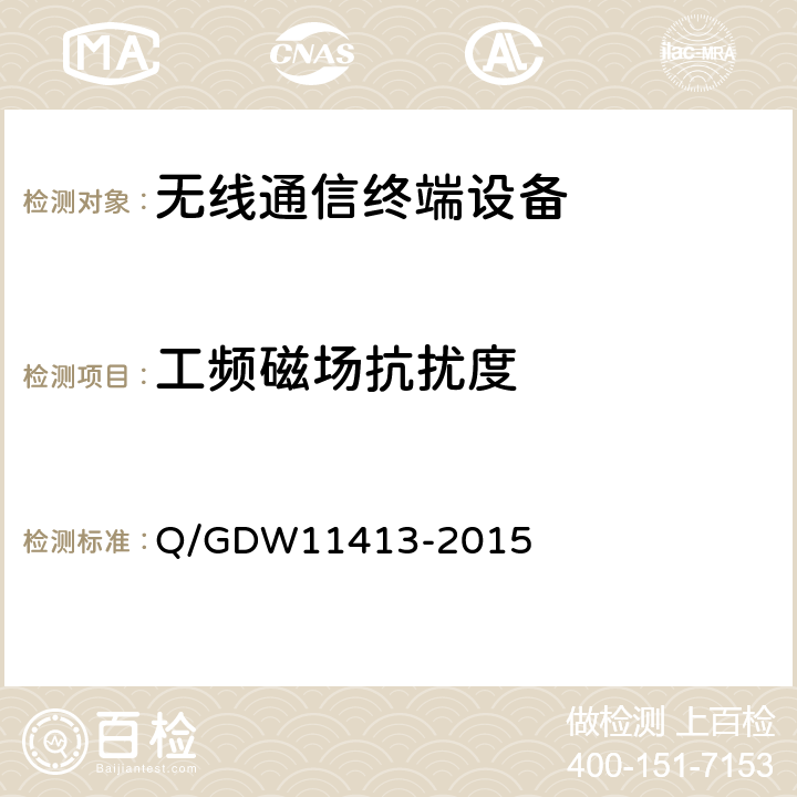 工频磁场抗扰度 配电自动化无线公网通信模块技术规范 Q/GDW11413-2015 8.8.7