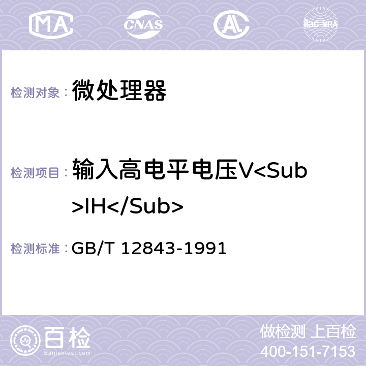 输入高电平电压V<Sub>IH</Sub> 半导体集成电路微处理器及外围接口电路电参数测试方法的基本原理 GB/T 12843-1991 CMOS方法的第5.2条
