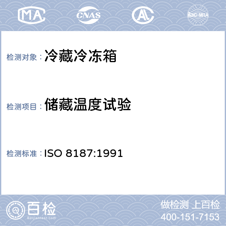 储藏温度试验 家用制冷器具 冷藏冷冻箱 性能和试验方法 ISO 8187:1991 Cl.13