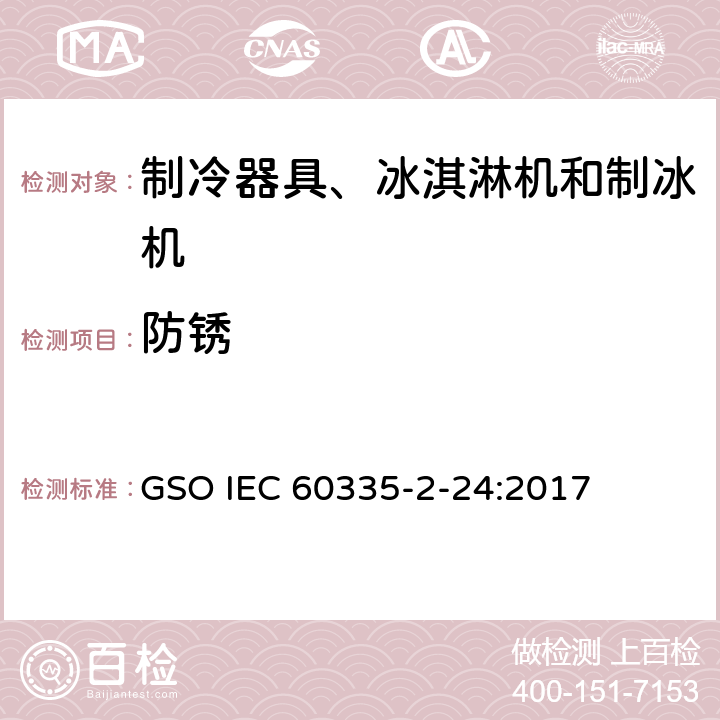 防锈 家用和类似用途电器的安全 制冷器具、冰淇淋机和制冰机的特殊要求 GSO IEC 60335-2-24:2017 第31章