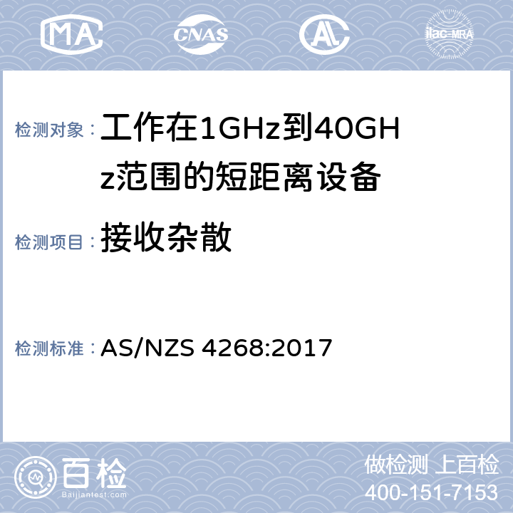 接收杂散 电磁兼容性和射频频谱问题（ERM): 1GHz到40GHz范围的短距离设备的EMC性能 第1部分：技术特征和测试方法;第2部分：R&TTE指令第3.2条项下主要要求的EN协调标准 AS/NZS 4268:2017 4.5.6