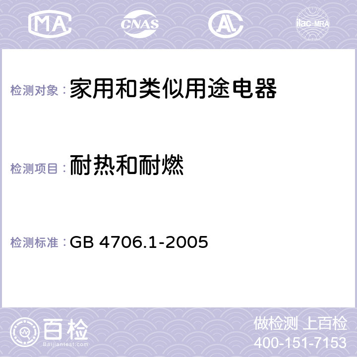 耐热和耐燃 家用和类似用途电器的安全 第一部分：通用要求 GB 4706.1-2005 30.1