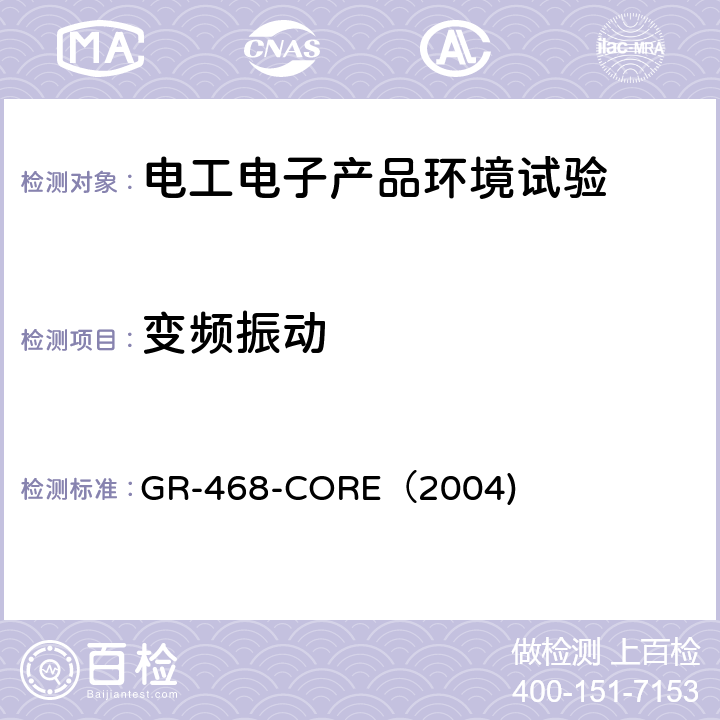 变频振动 用于电信设备的光电子器件的一般可靠性保证要求 GR-468-CORE（2004) 3.3.1.1.2