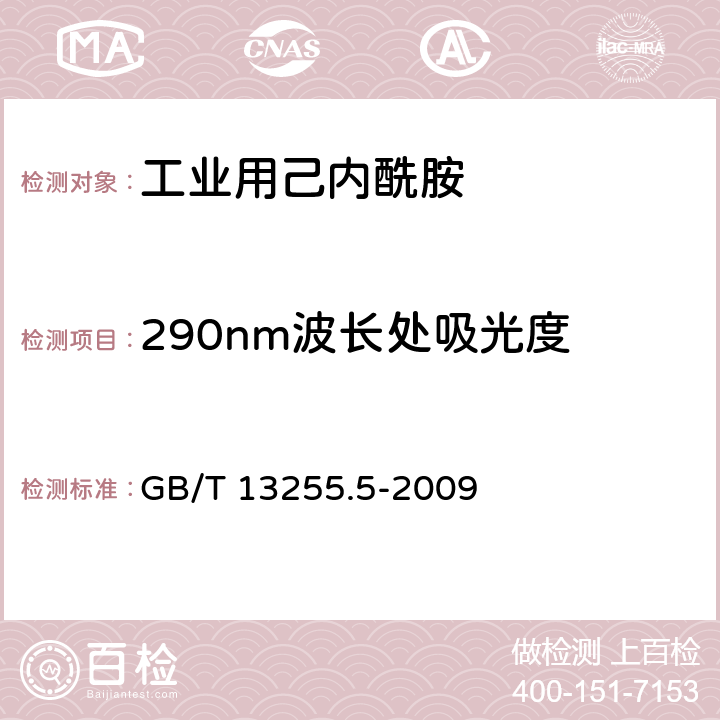 290nm波长处吸光度 工业用己内酰胺试验方法 第5部分:290nm波长处吸光度的测定 GB/T 13255.5-2009