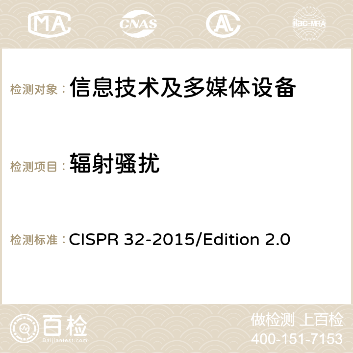 辐射骚扰 CISPR 32-2015 多媒体设备电磁兼容性—骚扰要求 /Edition 2.0 Annex C