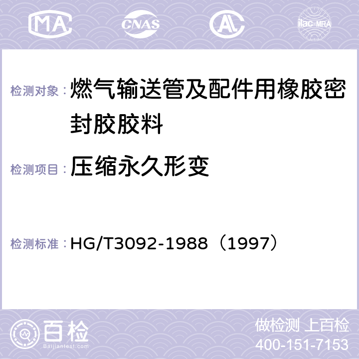 压缩永久形变 燃气输送管及配件用橡胶密封胶胶料 HG/T3092-1988（1997） 5.2.2.3