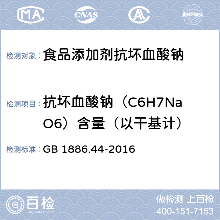 抗坏血酸钠（C6H7NaO6）含量（以干基计） 食品安全国家标准 食品添加剂 抗坏血酸钠 GB 1886.44-2016