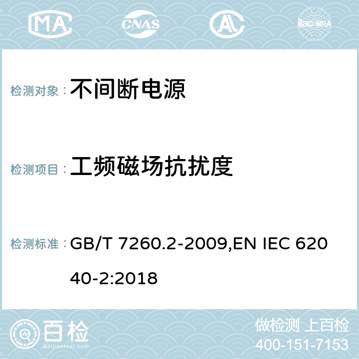 工频磁场抗扰度 不间断电源设备(UPS) 第2部分:电磁兼容性要求 GB/T 7260.2-2009,EN IEC 62040-2:2018 7.5