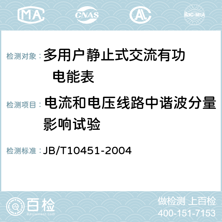 电流和电压线路中谐波分量影响试验 JB/T 10451-2004 多用户静止式交流有功电能表 特殊要求