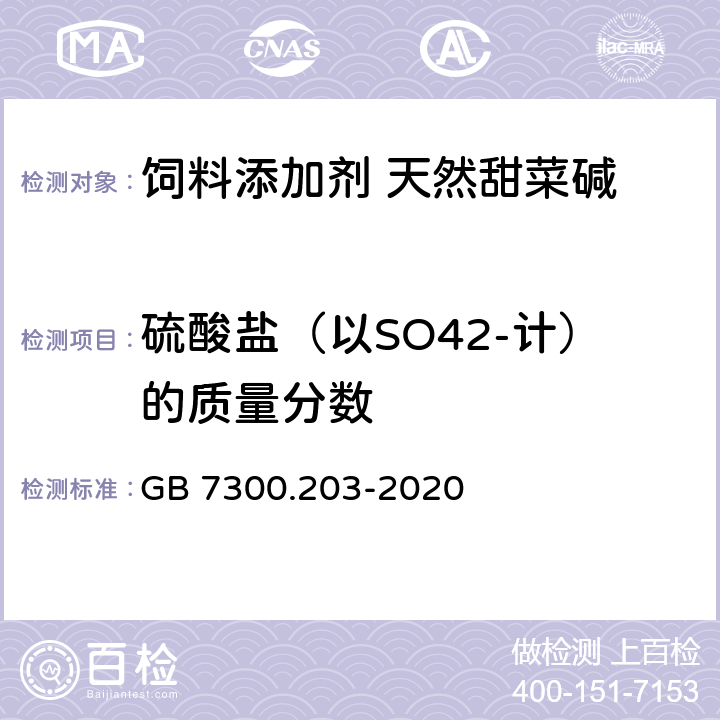 硫酸盐（以SO42-计）的质量分数 饲料添加剂 第2部分：维生素及类维生素 甜菜碱 GB 7300.203-2020 5.10