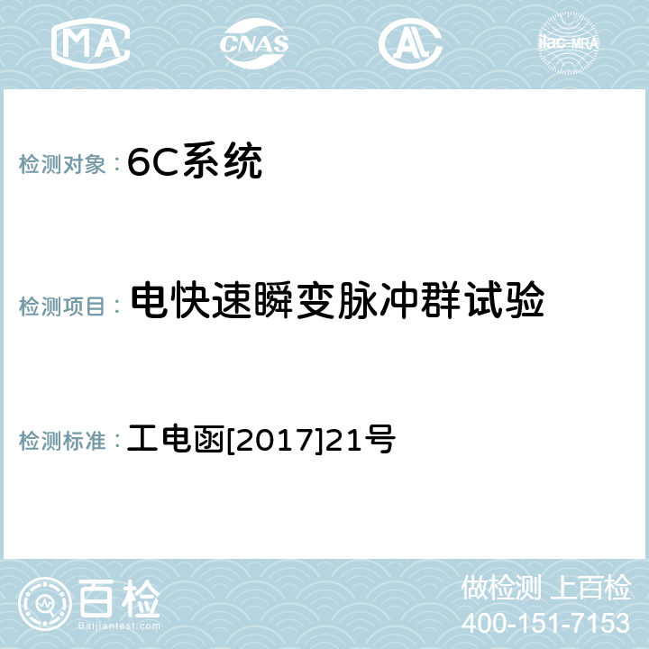 电快速瞬变脉冲群试验 27.5kV电缆绝缘状态在线监测装置暂行技术条件 工电函[2017]21号 7.6.4