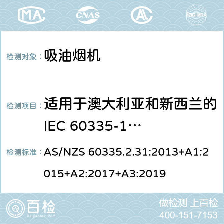 适用于澳大利亚和新西兰的IEC 60335-1 4.2版本 家用和类似用途电器的安全 吸油烟机的特殊要求 AS/NZS 60335.2.31:2013+A1:2015+A2:2017+A3:2019 Annex ZZ