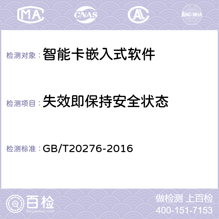 失效即保持安全状态 GB/T 20276-2016 信息安全技术 具有中央处理器的IC卡嵌入式软件安全技术要求