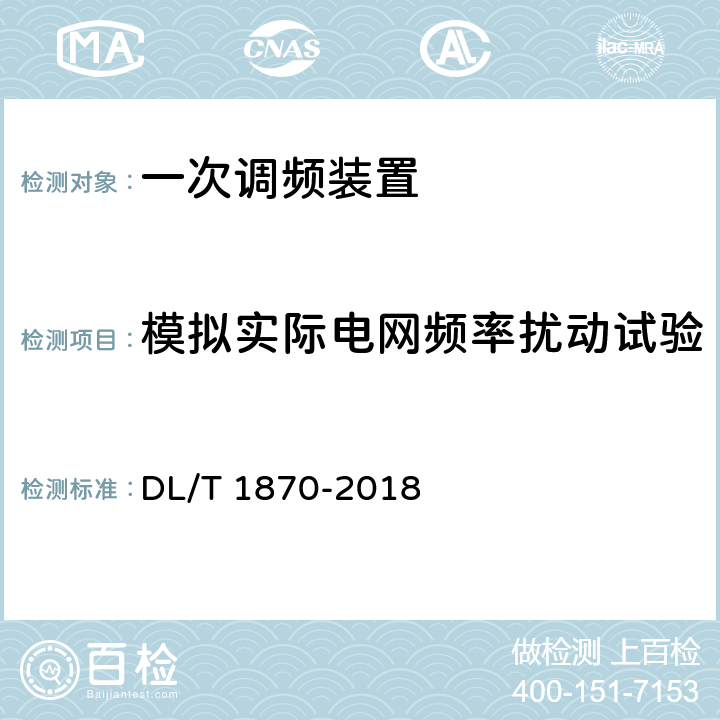 模拟实际电网频率扰动试验 电力系统网源协调技术规范 DL/T 1870-2018 6.3