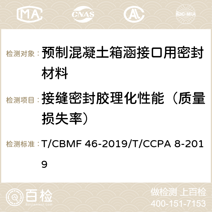 接缝密封胶理化性能（质量损失率） 预制混凝土箱涵接口用密封材料 T/CBMF 46-2019/T/CCPA 8-2019 附录C
