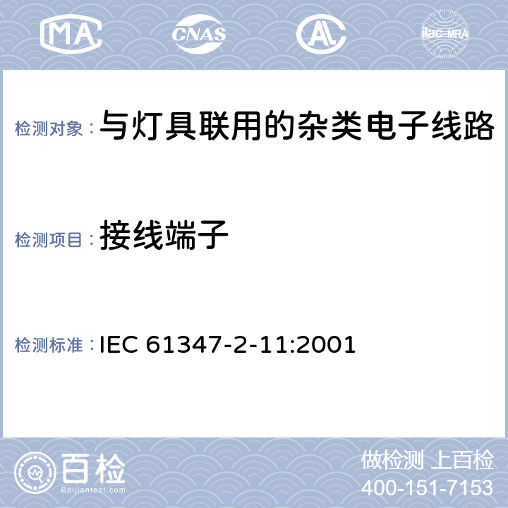 接线端子 灯的控制装置　第2-11部分：与灯具联用的杂类电子线路的特殊要求 IEC 61347-2-11:2001 9