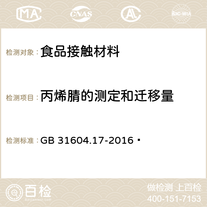 丙烯腈的测定和迁移量 食品安全国家标准 食品接触材料及制品 丙烯腈的测定和迁移量的测定 GB 31604.17-2016 