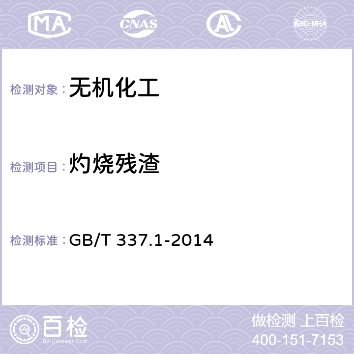 灼烧残渣 GB/T 337.1-2014 工业硝酸 浓硝酸