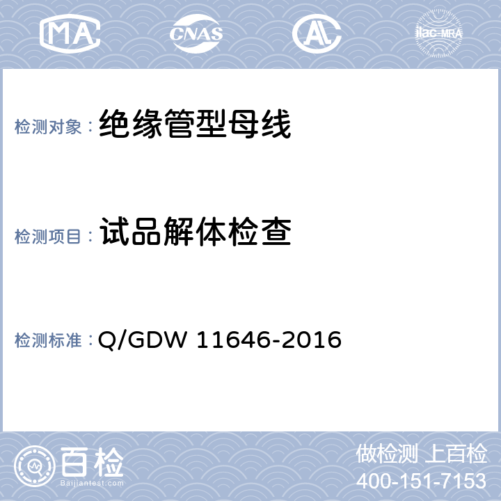 试品解体检查 7.2kV-40.5kV 绝缘管型母线技术规范 Q/GDW 11646-2016 8.2.10