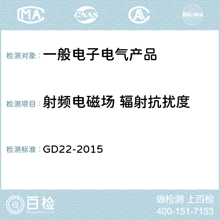 射频电磁场 辐射抗扰度 电气电子产品型式认可试验指南 GD22-2015 3.5